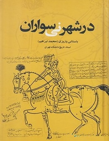 در شهر نی سواران